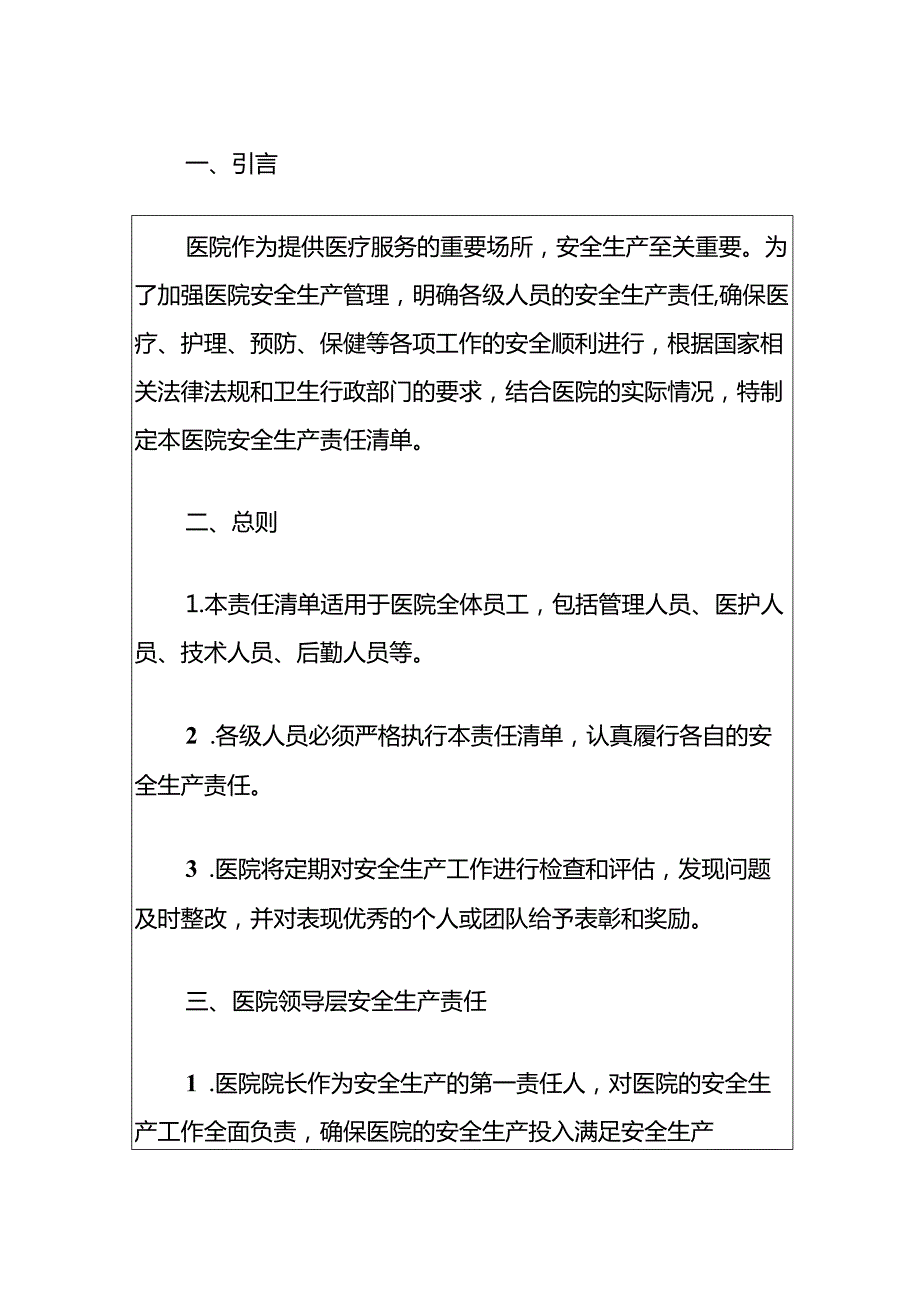 2024医院安全生产责任清单（最新版）.docx_第2页