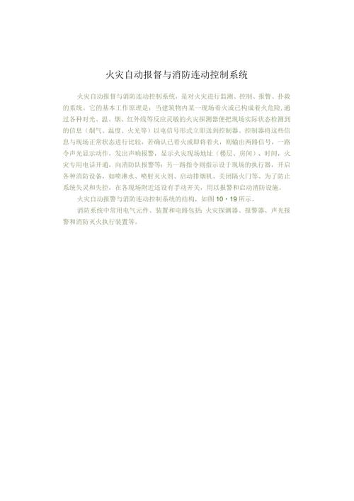 火灾自动报瞀与消防连动控制系统.docx