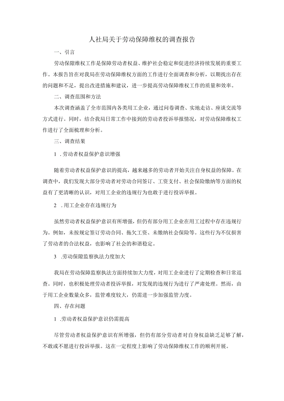 人社局关于劳动保障维权的调查报告.docx_第1页