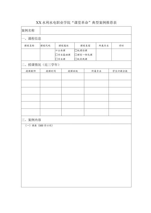 XX水利水电职业学院“课堂革命”典型案例推荐表（2024）.docx
