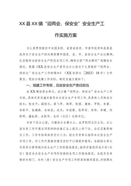 XX县XX镇“迎两会、保安全”安全生产工作实施方案.docx