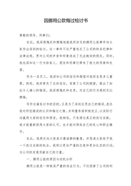 因挪用公款悔过检讨书.docx