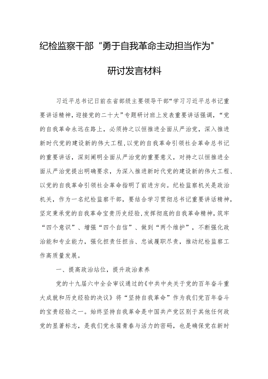 纪检监察干部“勇于自我革命主动担当作为”研讨发言材料2.docx_第1页