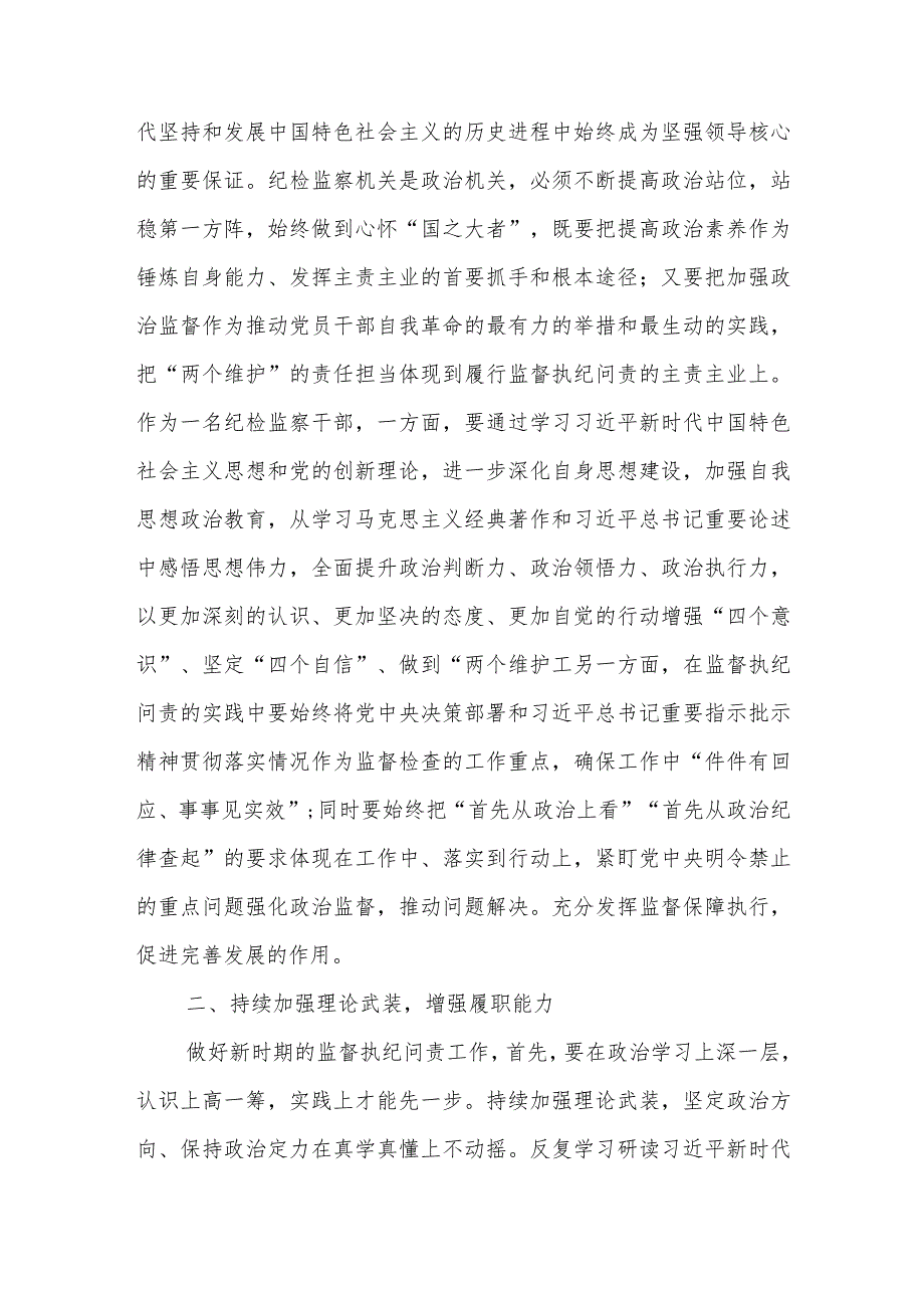 纪检监察干部“勇于自我革命主动担当作为”研讨发言材料2.docx_第2页