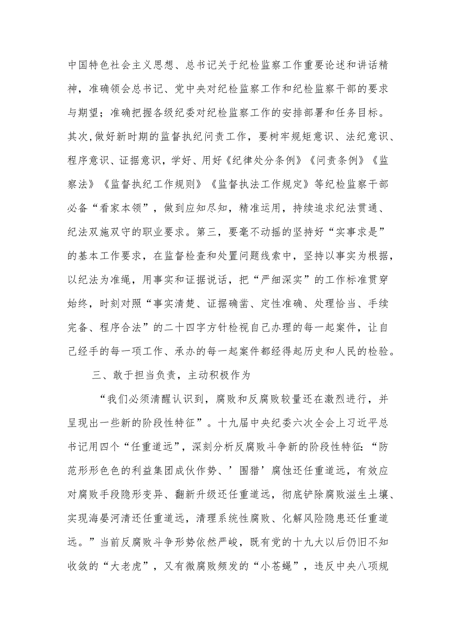 纪检监察干部“勇于自我革命主动担当作为”研讨发言材料2.docx_第3页