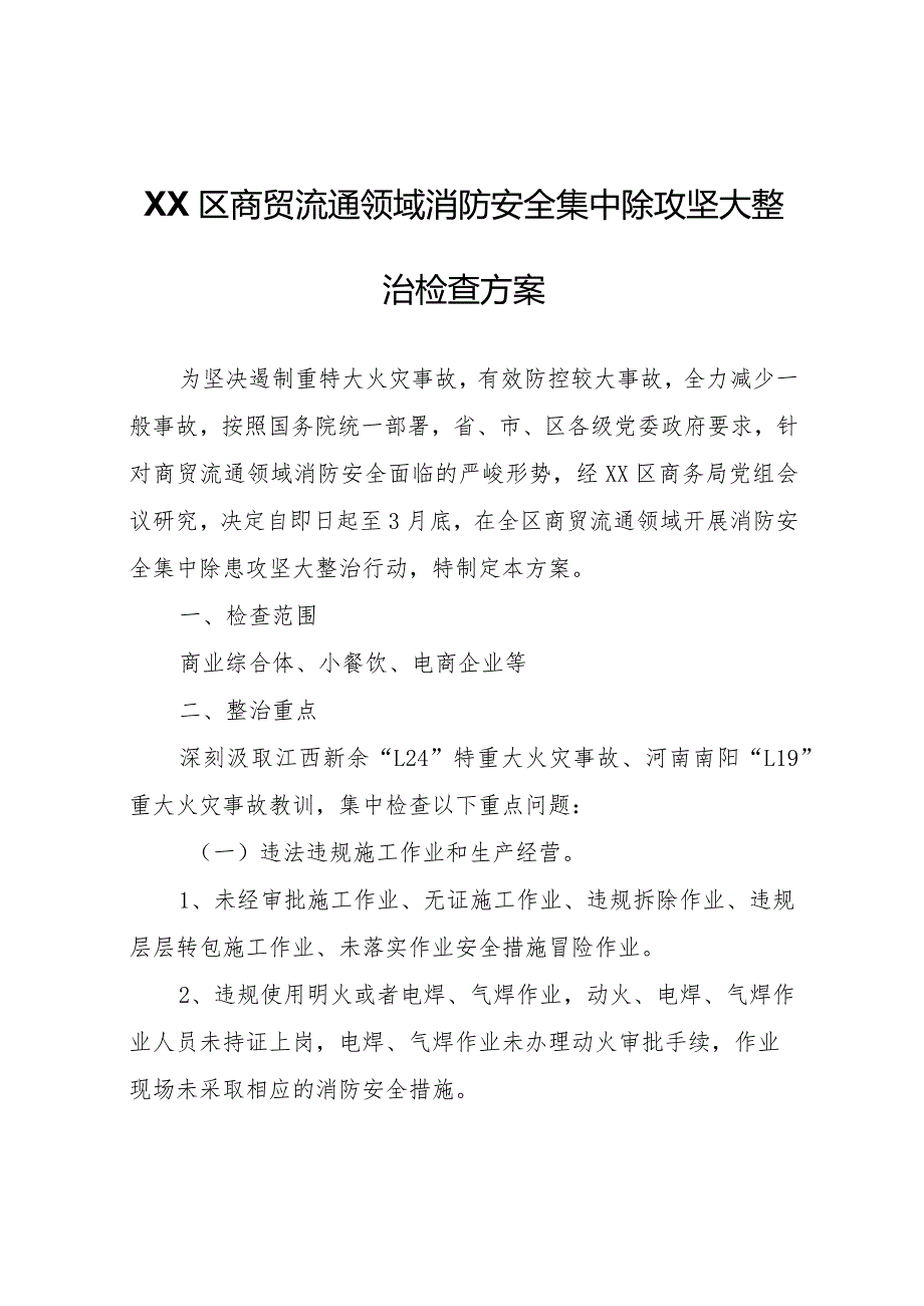 XX区商贸流通领域消防安全集中除攻坚大整治检查方案.docx_第1页