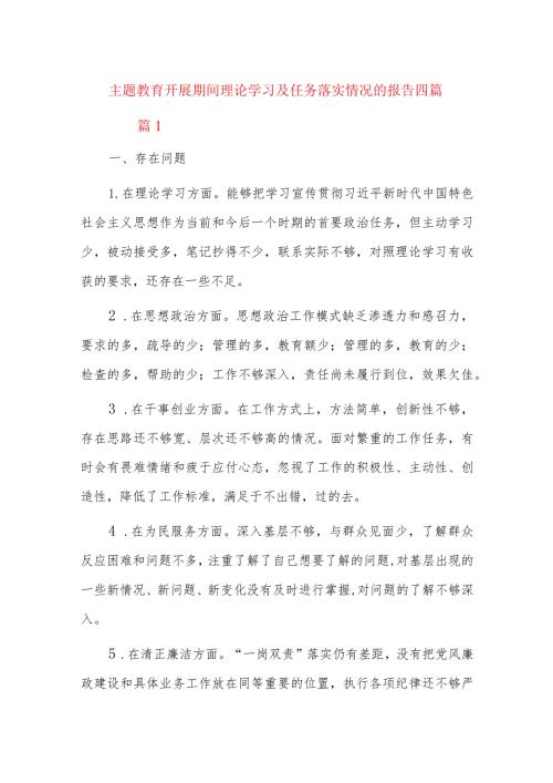 主题教育开展期间理论学习及任务落实情况的报告四篇.docx