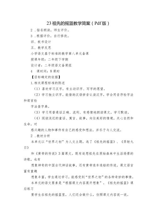 23祖先的摇篮教学简案（pdf版）.docx