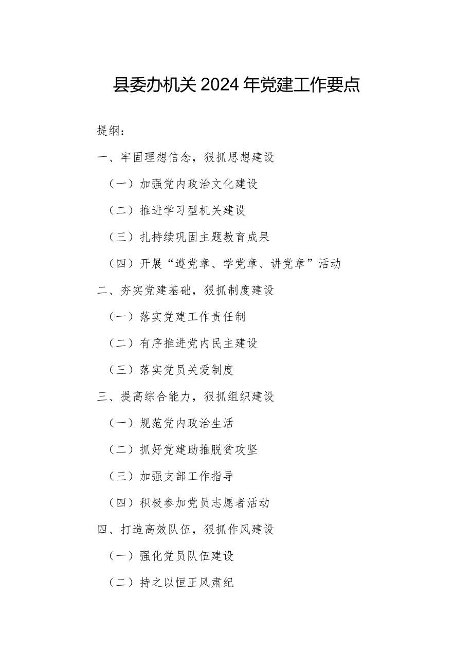 县委办机关2024年党建工作要点(1).docx_第1页
