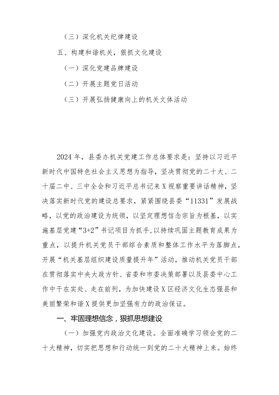 县委办机关2024年党建工作要点(1).docx_第2页