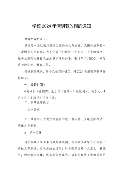 六篇2024年清明节放假通知小学模板.docx