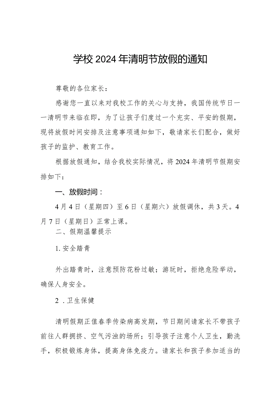 六篇2024年清明节放假通知小学模板.docx_第1页