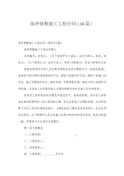 地坪修整施工工程合同（34篇）.docx