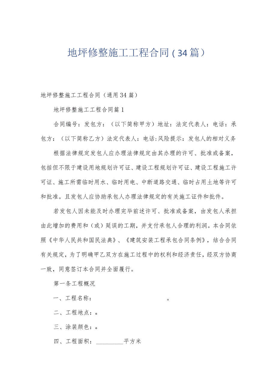 地坪修整施工工程合同（34篇）.docx_第1页