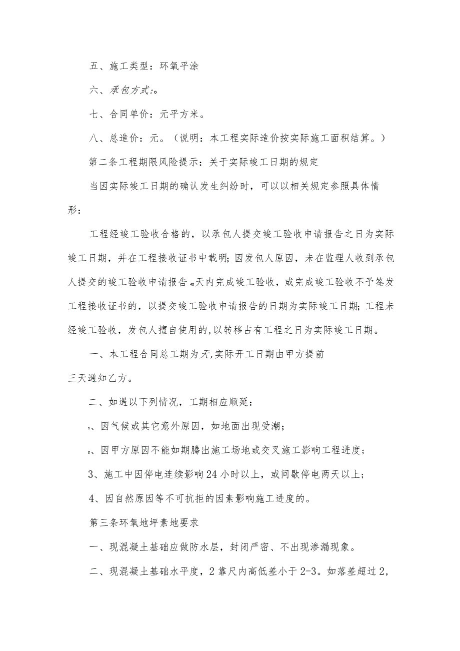 地坪修整施工工程合同（34篇）.docx_第2页