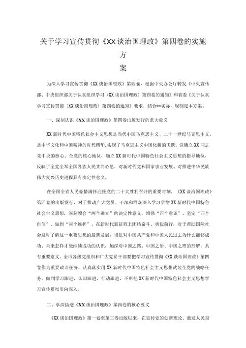 关于学习宣传贯彻《XX谈治国理政》第四卷的实施方案.docx