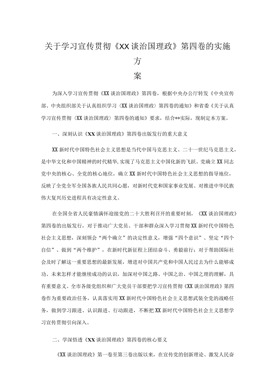 关于学习宣传贯彻《XX谈治国理政》第四卷的实施方案.docx_第1页