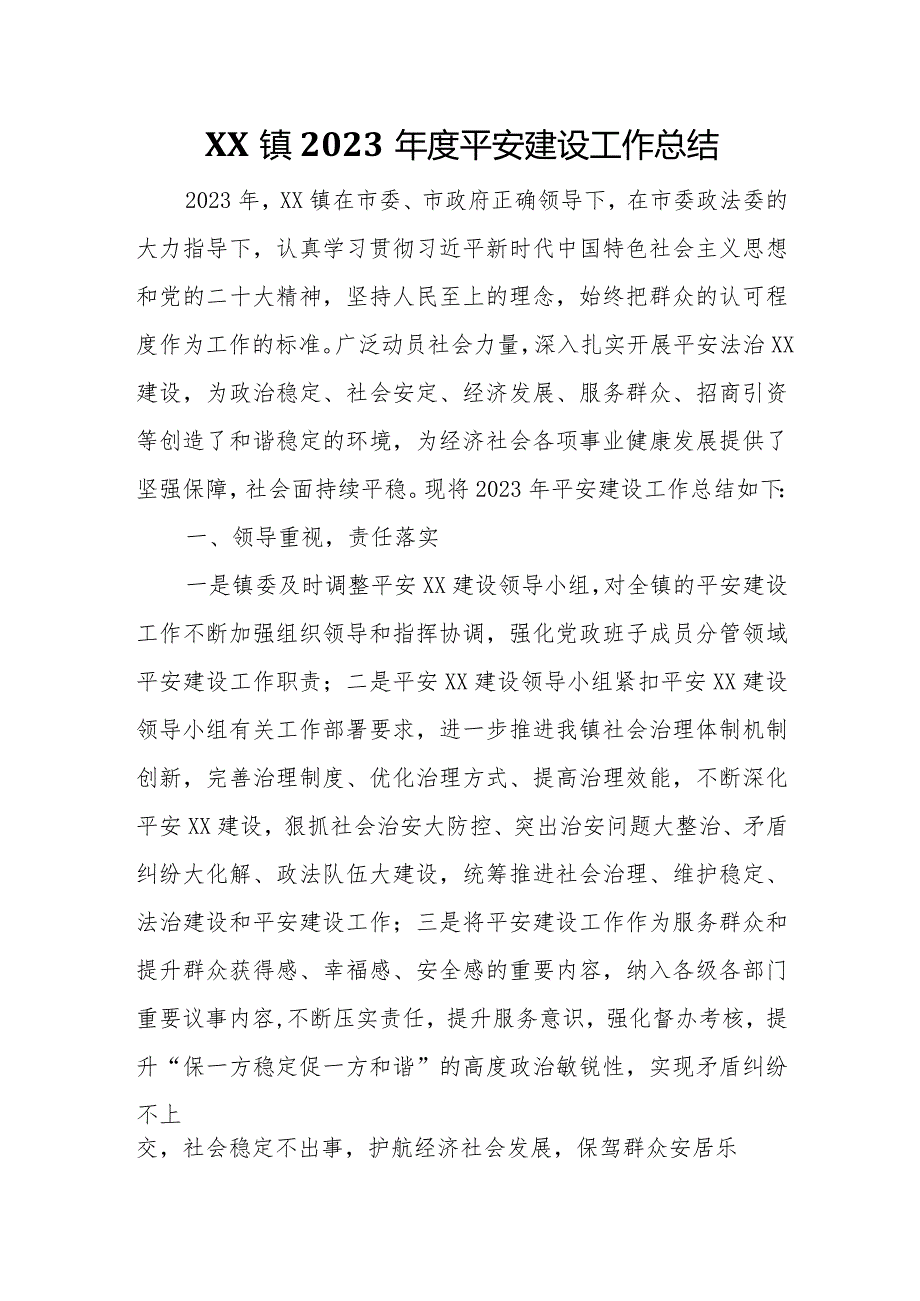 XX镇2023平安建设工作总结.docx_第1页