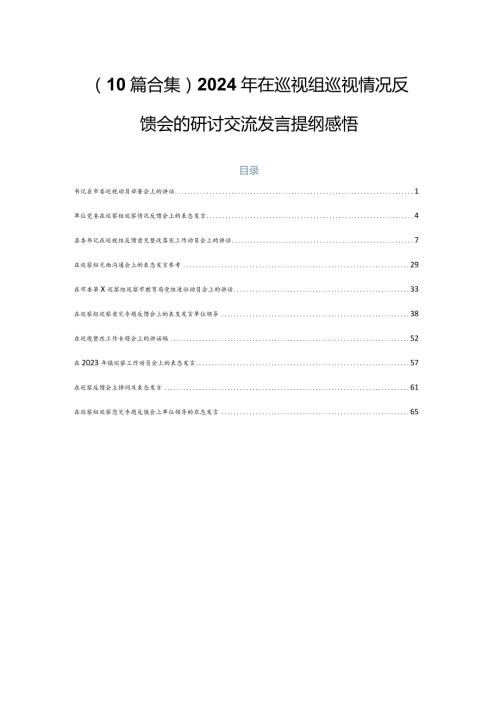 （10篇合集）2024年在巡视组巡视情况反馈会的研讨交流发言提纲感悟.docx