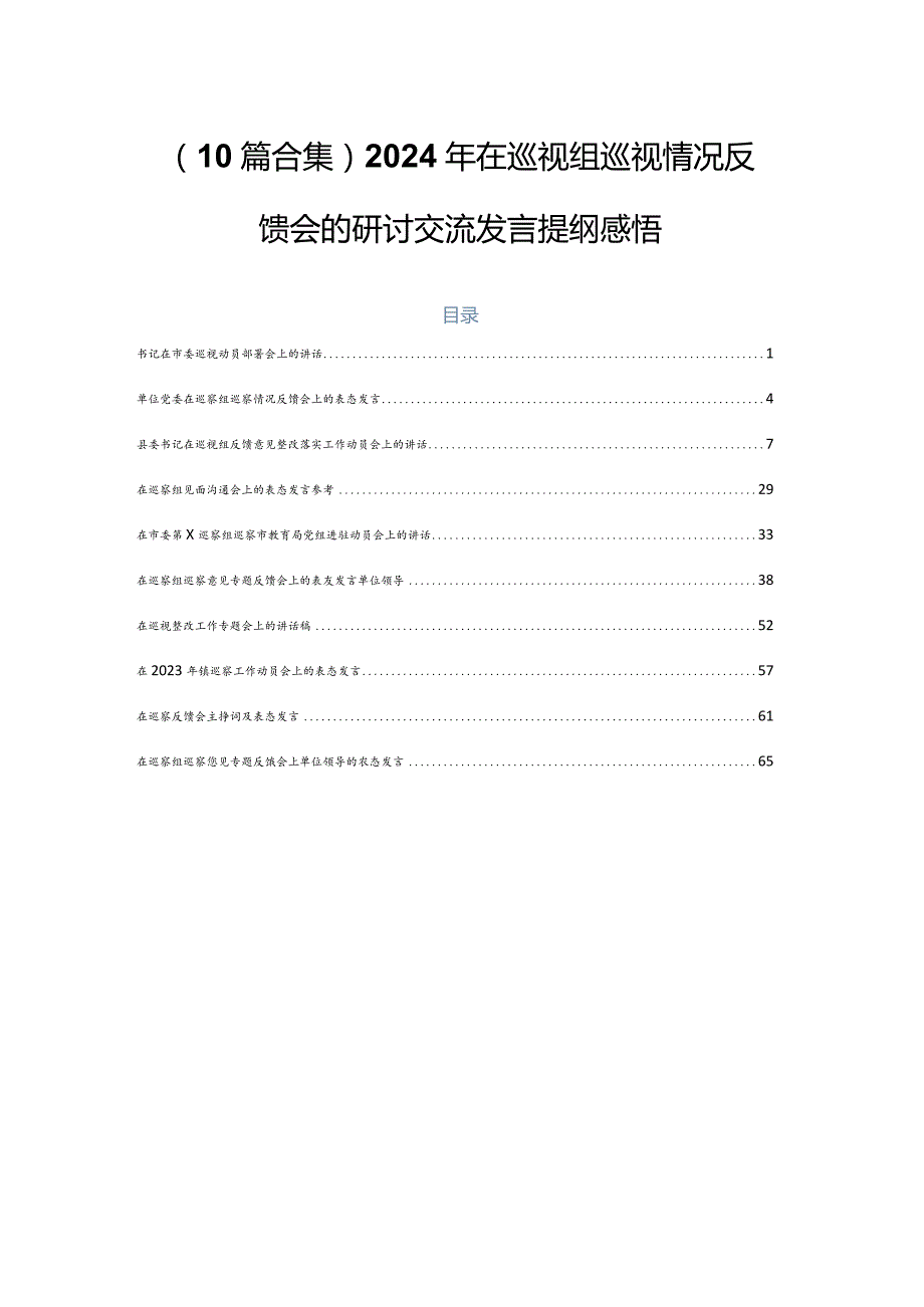 （10篇合集）2024年在巡视组巡视情况反馈会的研讨交流发言提纲感悟.docx_第1页