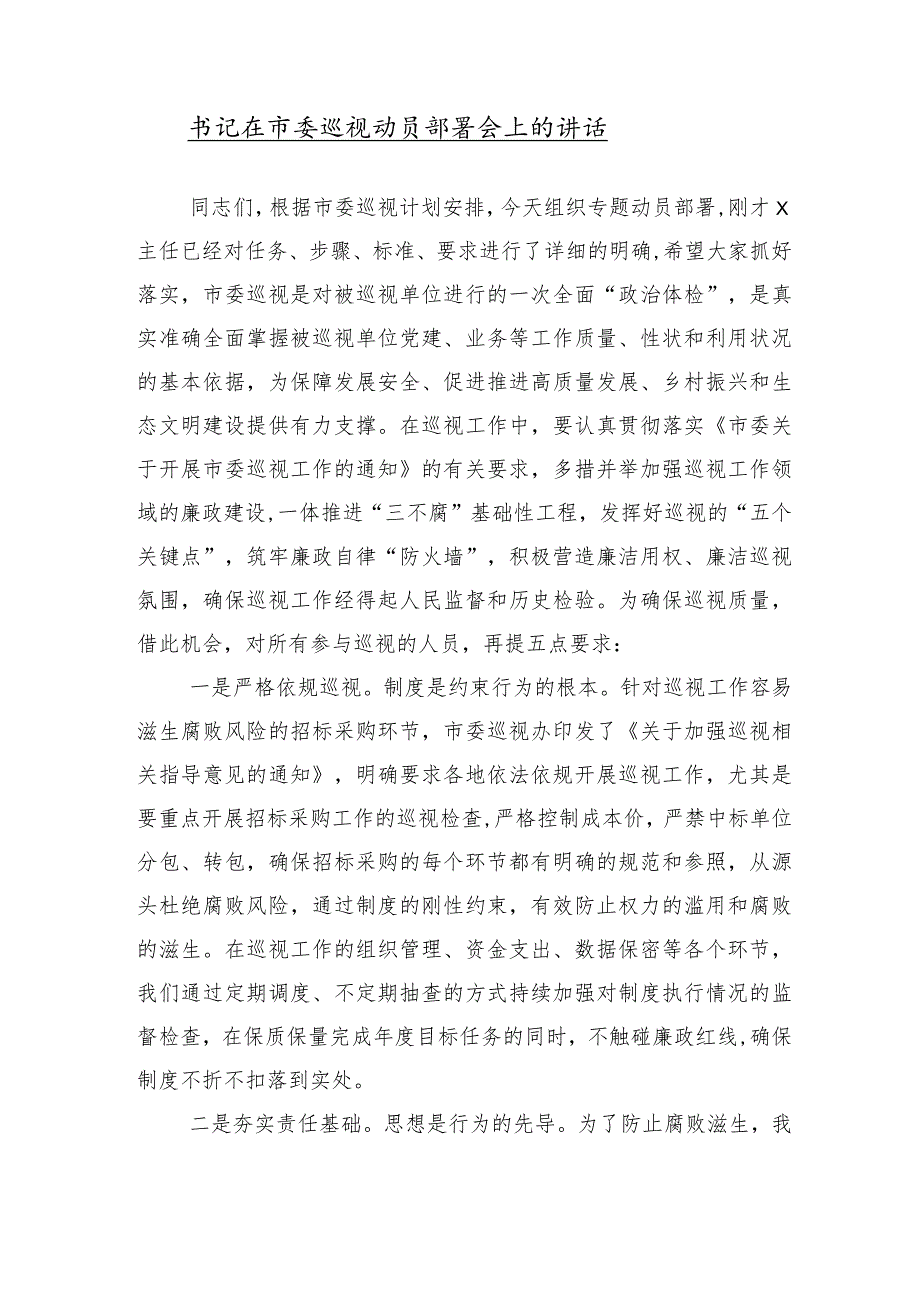 （10篇合集）2024年在巡视组巡视情况反馈会的研讨交流发言提纲感悟.docx_第2页
