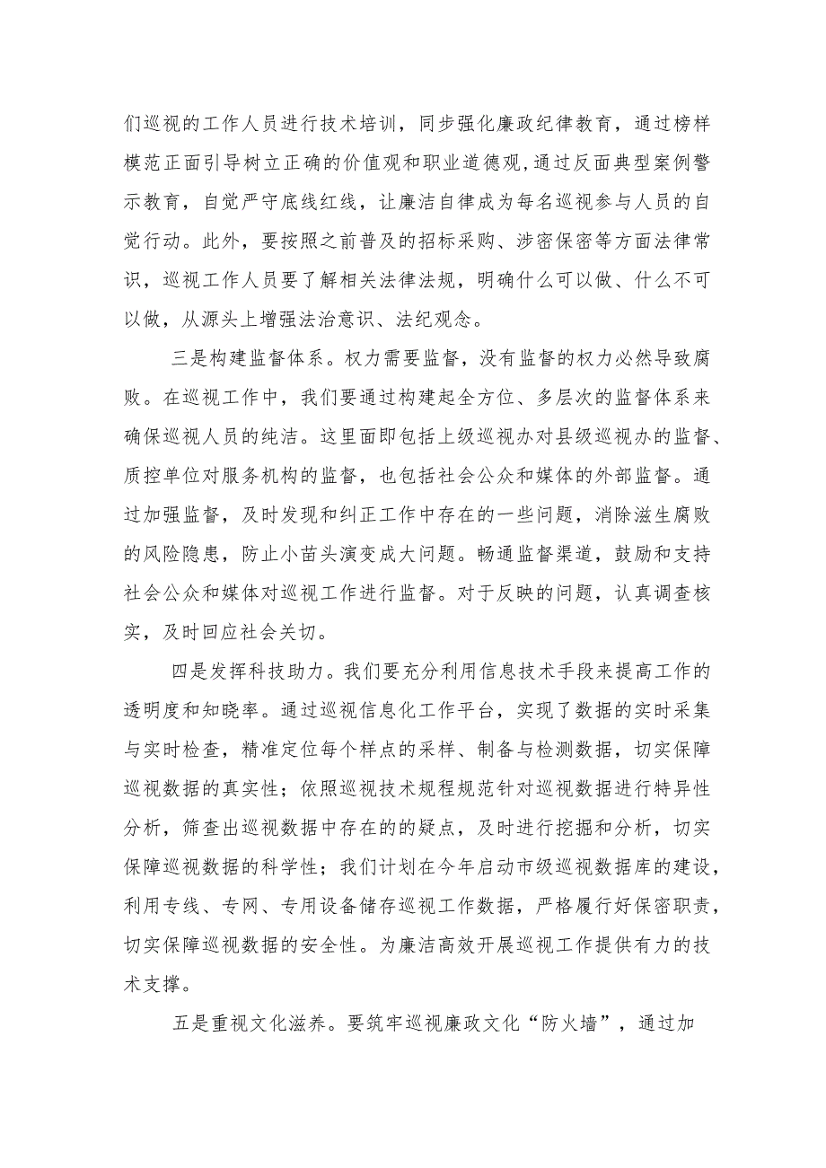 （10篇合集）2024年在巡视组巡视情况反馈会的研讨交流发言提纲感悟.docx_第3页