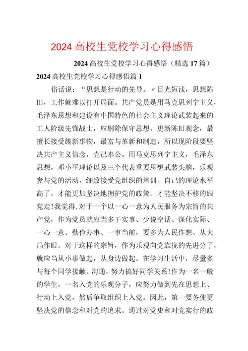 2024大学生党校学习心得感悟.docx