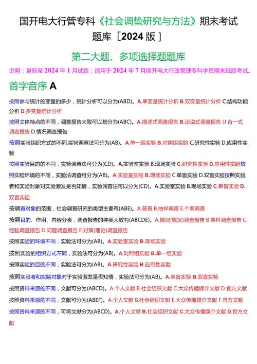 国开电大行管专科《社会调查研究与方法》期末考试多项选择题题库[2024版].docx