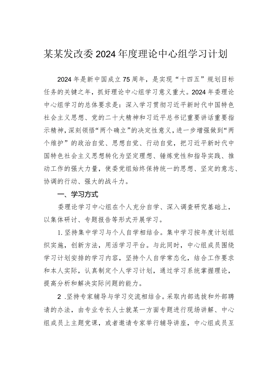 某某发改委2024理论中心组学习计划.docx_第1页