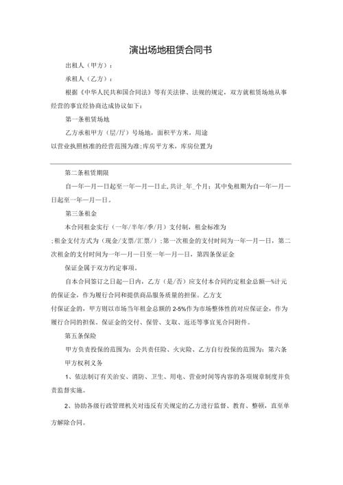 演出场地租赁合同书.docx