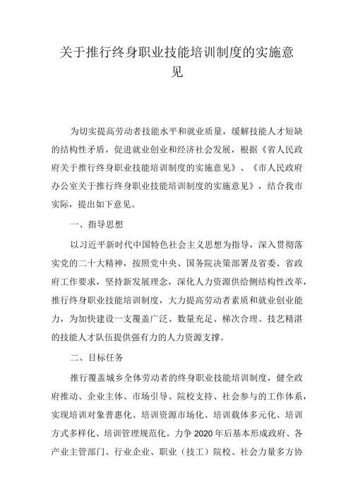 关于推行终身职业技能培训制度的实施意见.docx