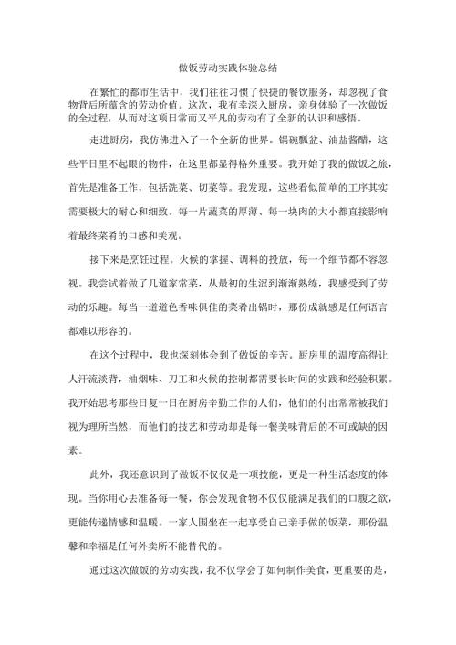 做饭劳动实践体验总结.docx