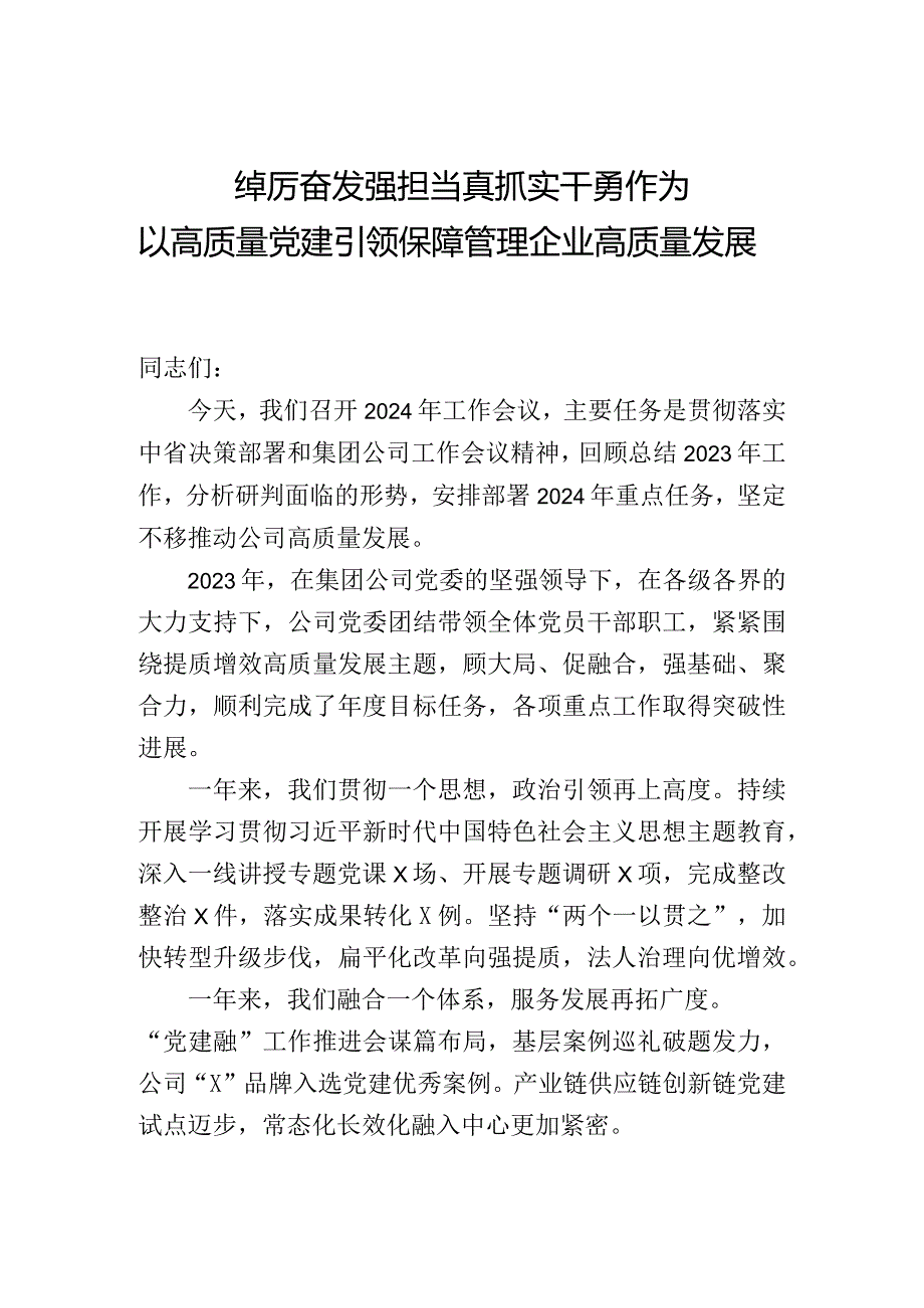 某国有企业公司2024年党建工作报告(3).docx_第1页