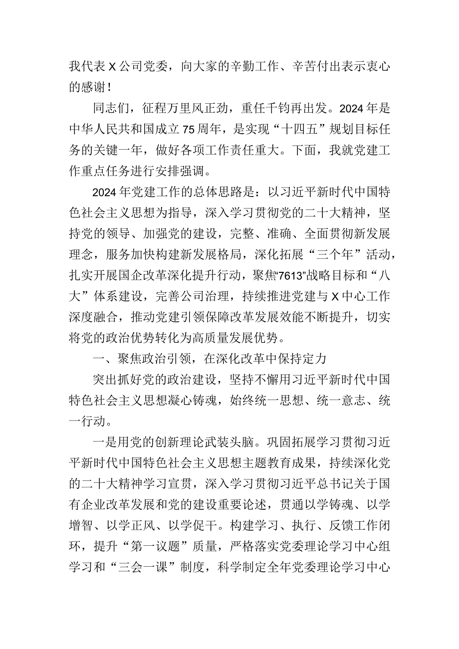 某国有企业公司2024年党建工作报告(3).docx_第3页