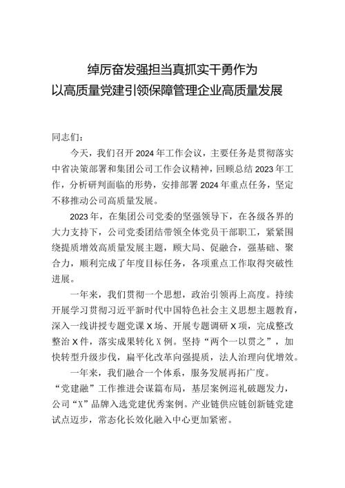 某国有企业公司2024年党建工作报告(3).docx
