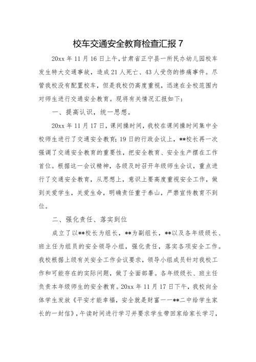校车交通安全教育检查汇报7.docx