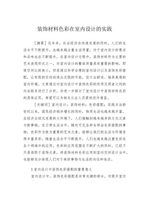 装饰材料色彩在室内设计的实践.docx