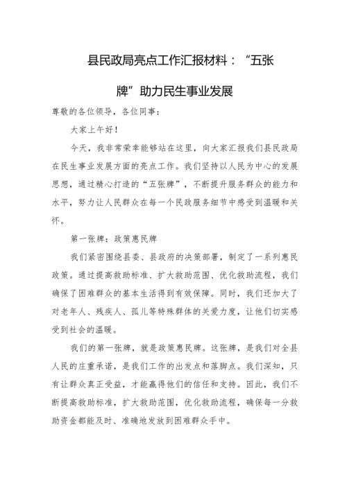 县民政局亮点工作汇报材料：“五张牌”助力民生事业发展.docx