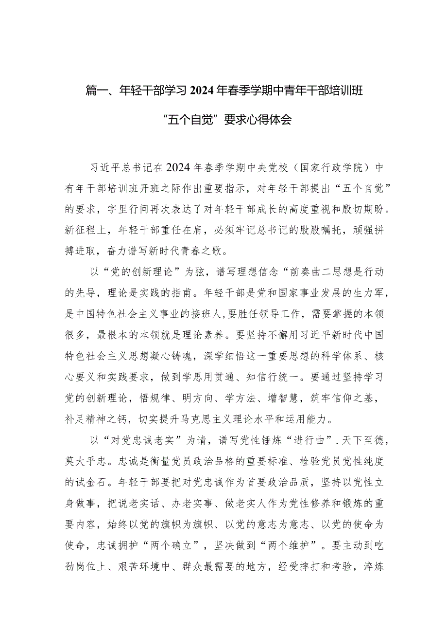 2024年轻干部学习年季学期中青年干部培训班“五个自觉”要求心得体会10篇（精选版）.docx_第3页