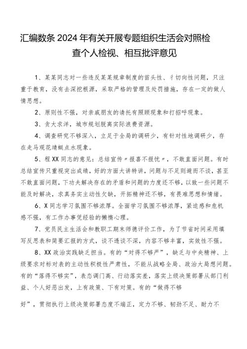 汇编数条2024年有关开展专题组织生活会对照检查个人检视、相互批评意见.docx