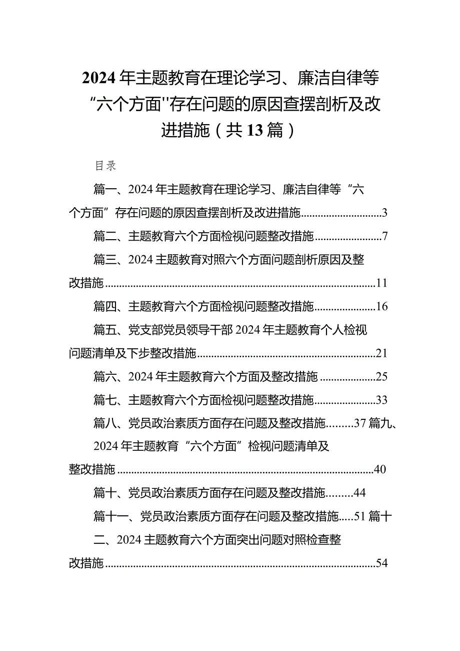2024年专题教育在理论学习、廉洁自律等“六个方面”存在问题的原因查摆剖析及改进措施13篇供参考.docx_第1页