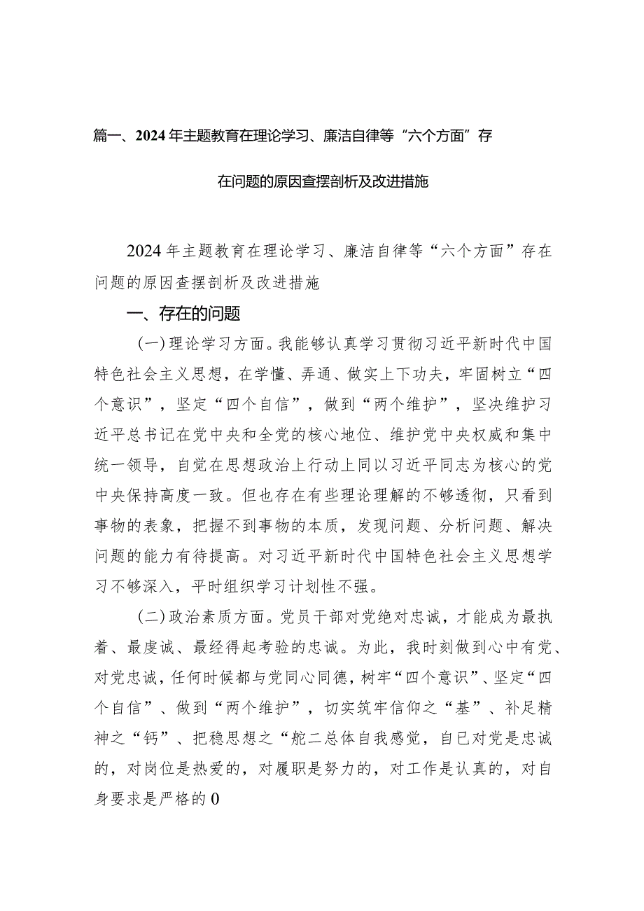 2024年专题教育在理论学习、廉洁自律等“六个方面”存在问题的原因查摆剖析及改进措施13篇供参考.docx_第3页