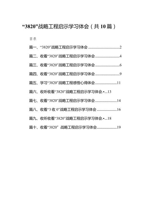 “3820”战略工程启示学习体会10篇(最新精选).docx