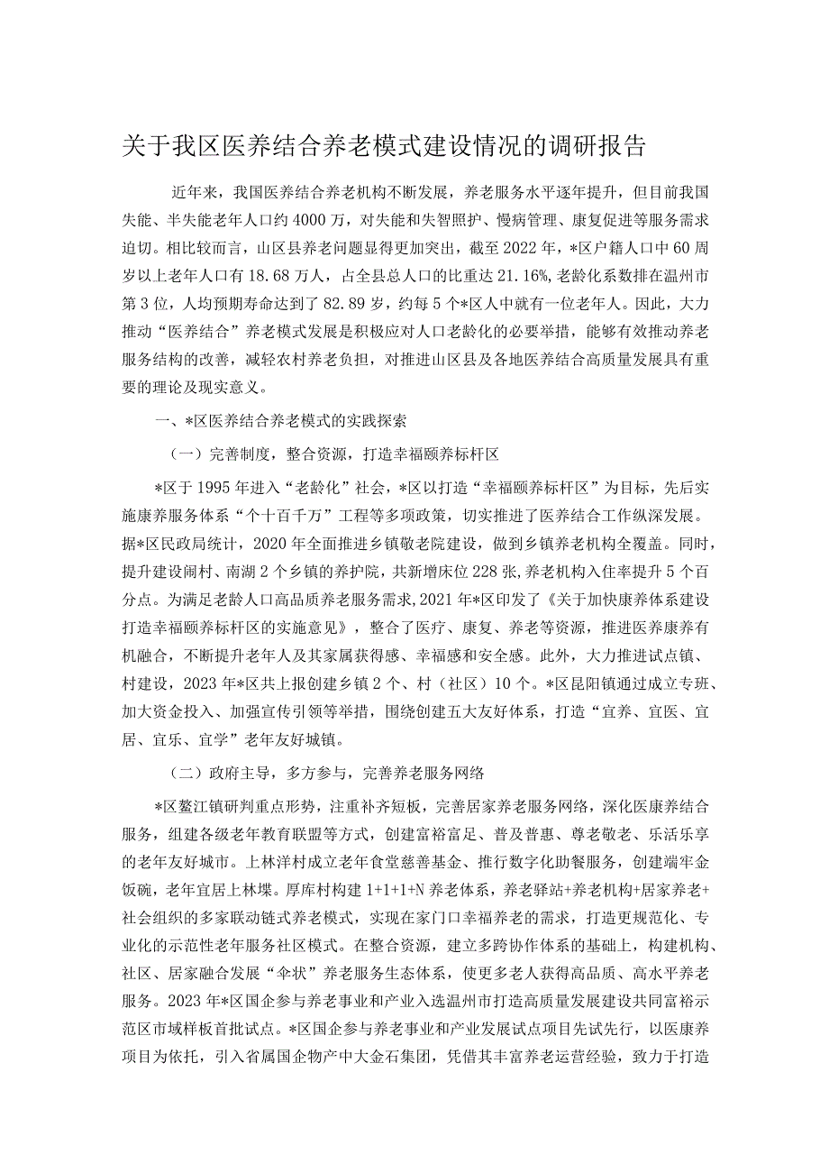 关于我区医养结合养老模式建设情况的调研报告.docx_第1页