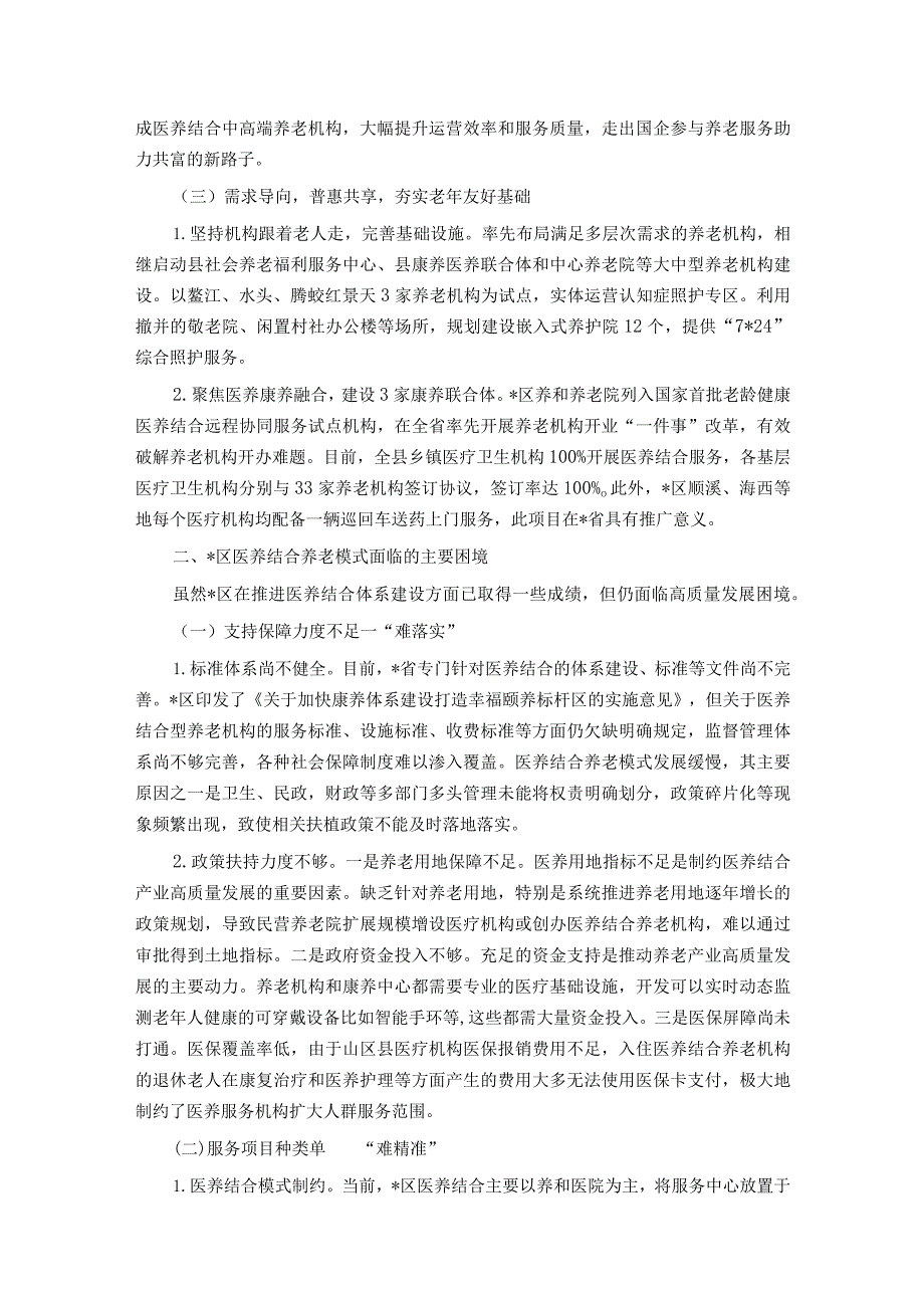 关于我区医养结合养老模式建设情况的调研报告.docx_第2页