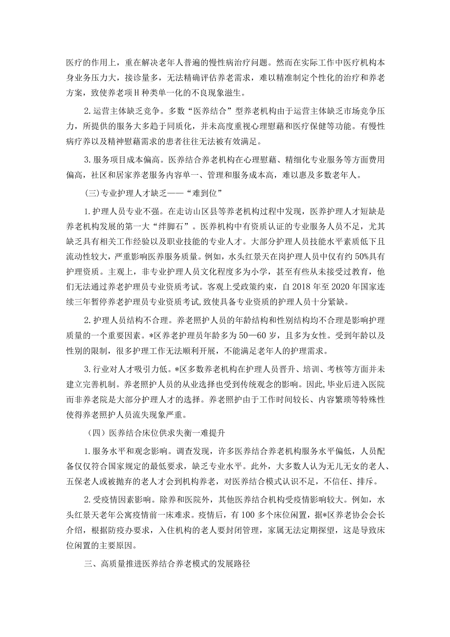 关于我区医养结合养老模式建设情况的调研报告.docx_第3页