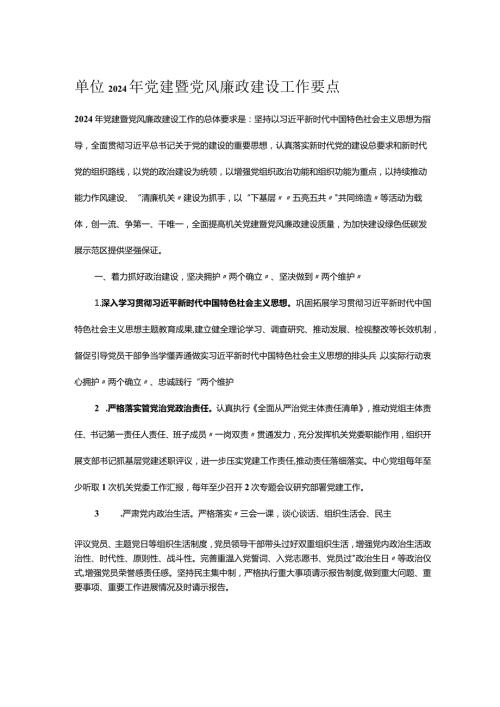 单位2024年党建暨党风廉政建设工作要点.docx