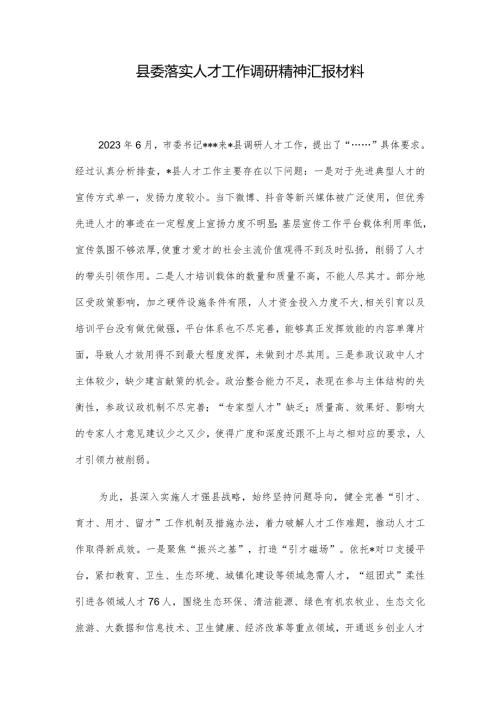 县委落实人才工作调研精神汇报材料.docx