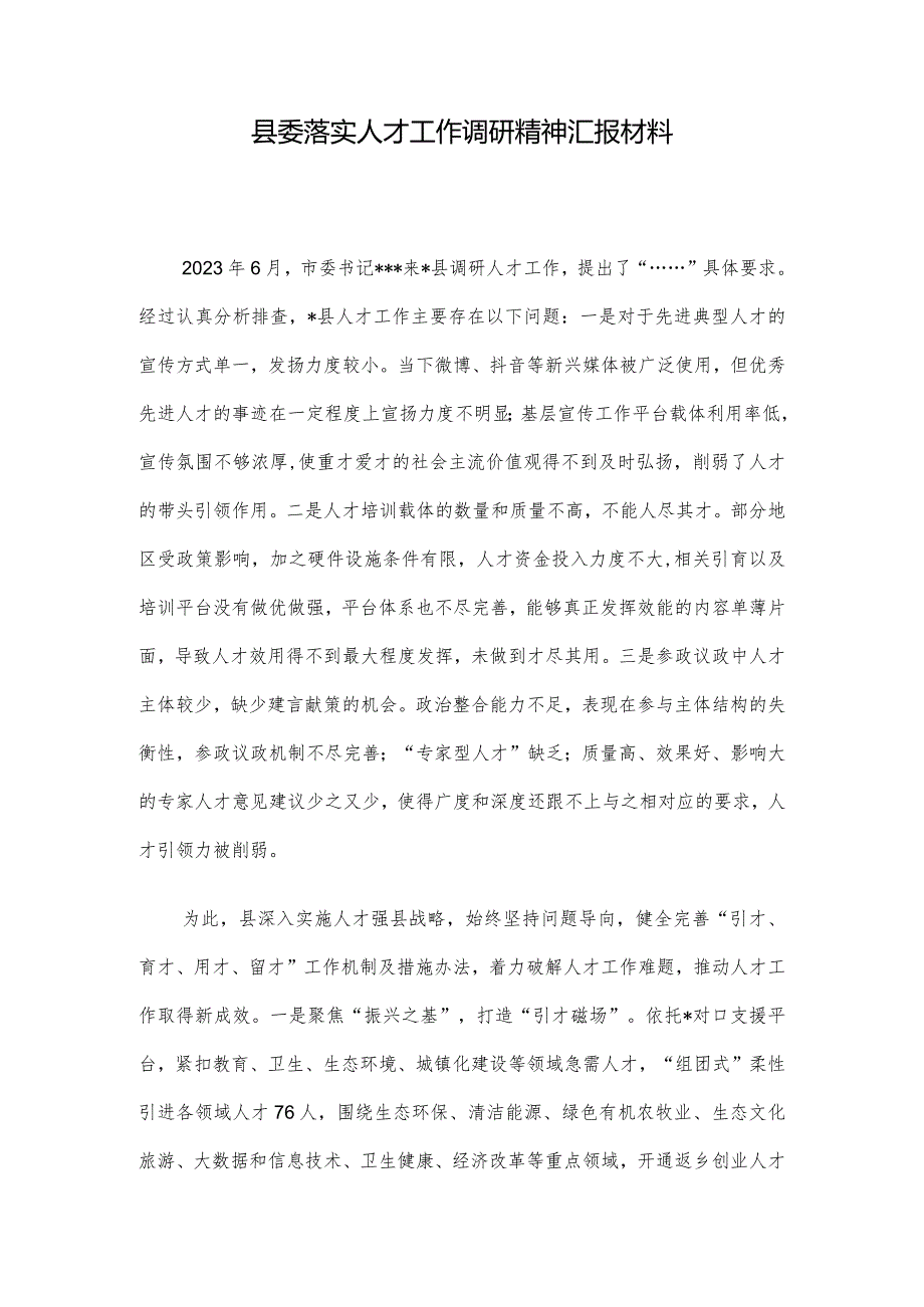 县委落实人才工作调研精神汇报材料.docx_第1页