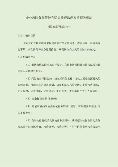 企业安全风险分级管控和隐患排查治理双重预防机制岗位安全风险告知卡.docx